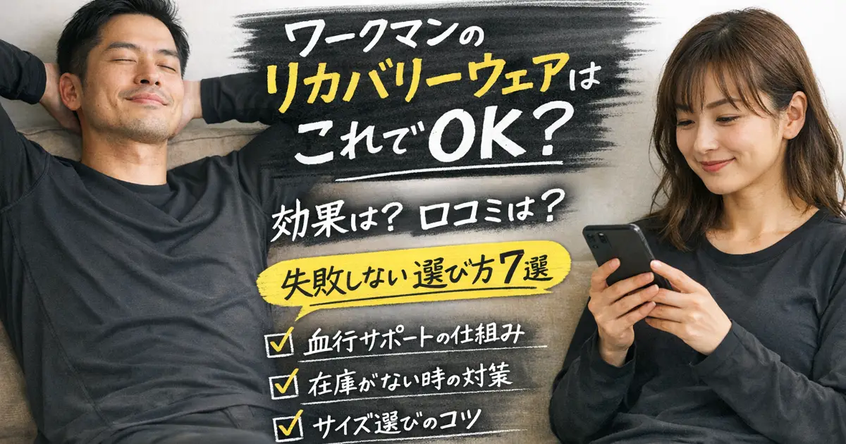 ワークマンのリカバリーウェアの効果や口コミ、サイズ選びと売ってない対策を解説するアイキャッチ画像