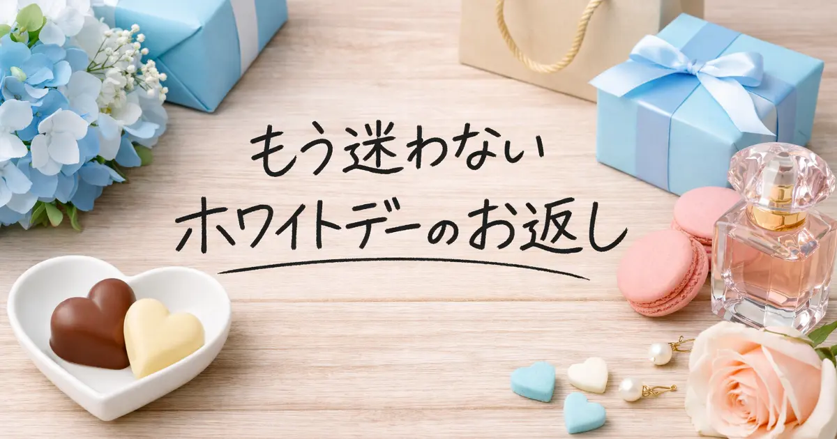 手書き風文字「もう迷わないホワイトデーのお返し」とギフトやチョコレートを配置したアイキャッチ画像