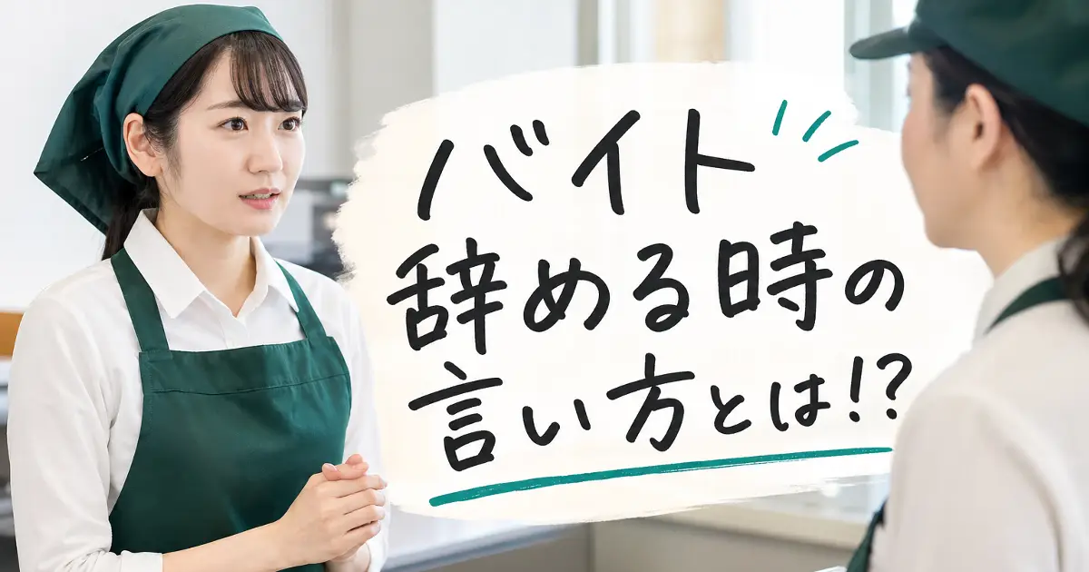 バイトを辞める時の言い方について店長に相談するアルバイトスタッフの超リアルなイメージ画像