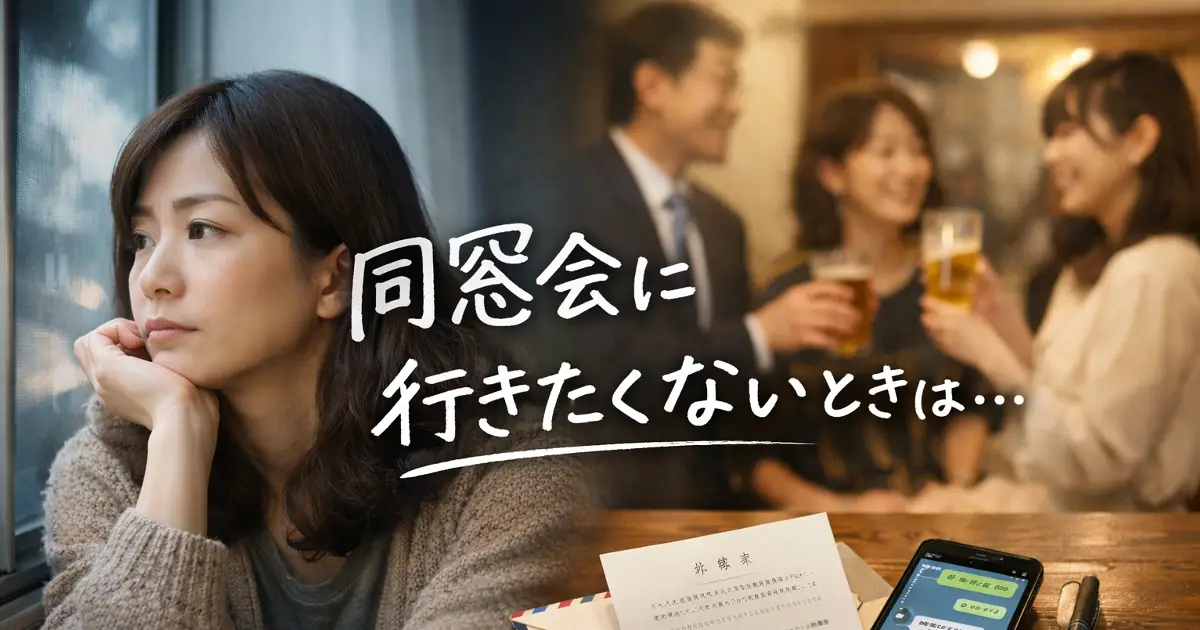 同窓会に行きたくないときはどうするかをテーマにした手書き風文字入りのリアルなアイキャッチ画像