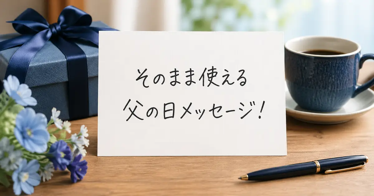そのまま使える父の日メッセージと書かれたカードと父の日ギフトのアイキャッチ画像