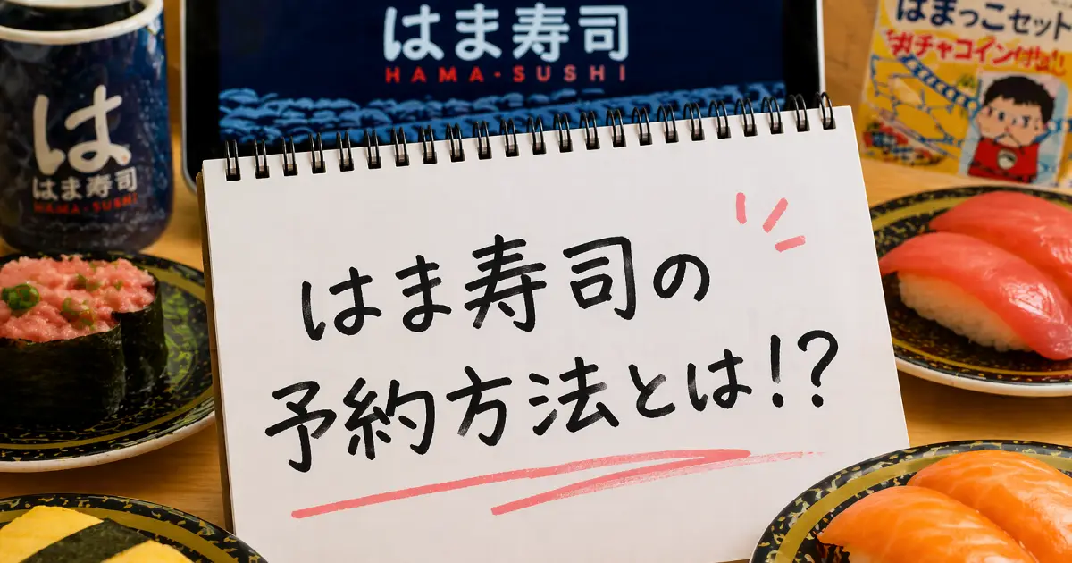 はま寿司の予約方法とはと手書き風文字で書かれたメモ帳の周りに寿司皿が並ぶアイキャッチ画像