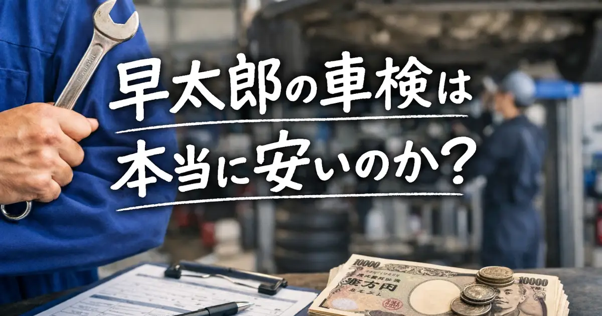 手書き風文字で「早太郎の車検は本当に安いのか？」と中央付近に入った、車検費用と総額比較をイメージした超リアルなアイキャッチ画像