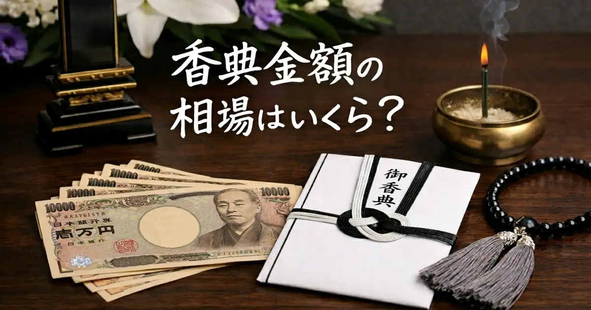 香典金額の相場はいくらかをテーマに、不祝儀袋・紙幣・数珠・線香・供花を配置した葬儀マナー記事用アイキャッチ画像