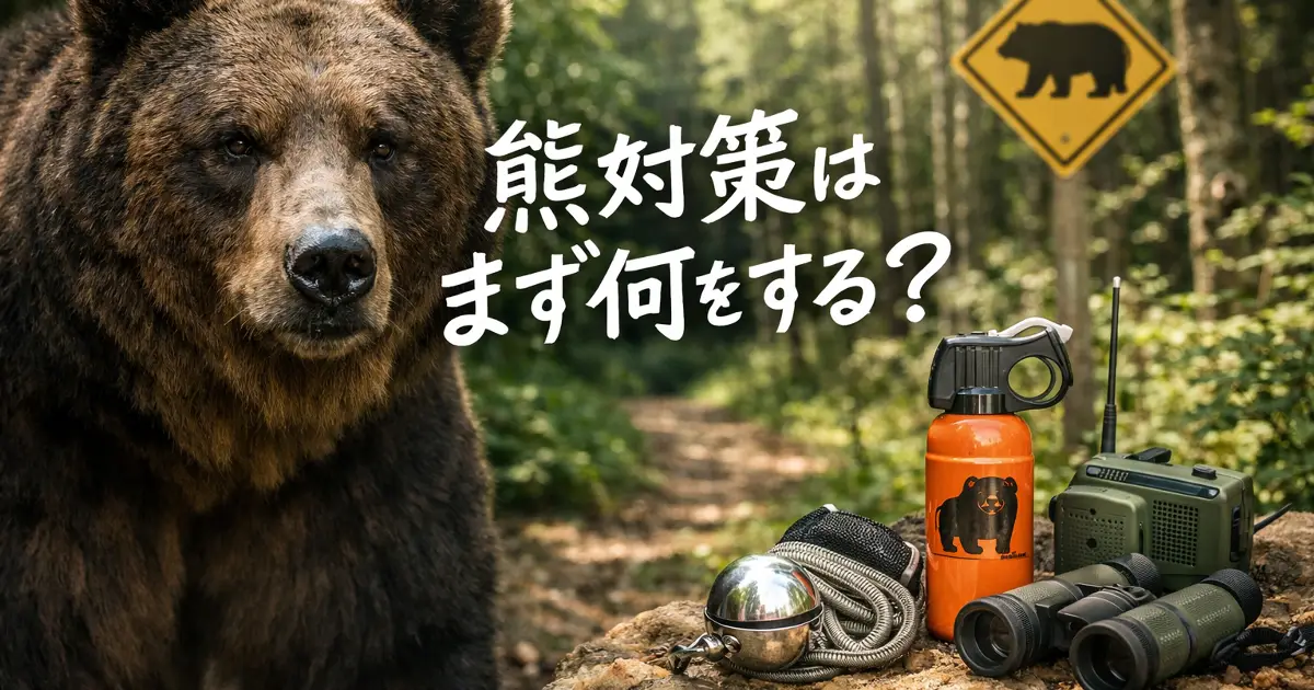 熊対策はまず何をする？という手書き風文字を中央に入れた、森の中の熊と熊対策グッズの超リアルなアイキャッチ画像