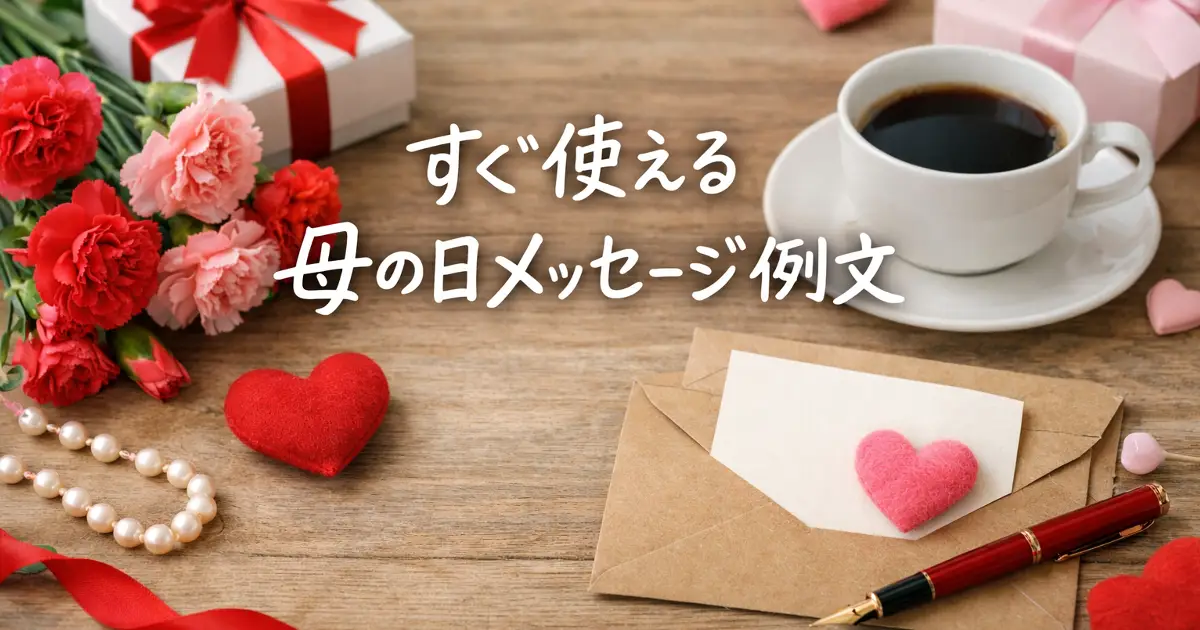カーネーションやギフト、小物を背景に「すぐ使える母の日メッセージ例文」と手書き風文字を配置した母の日向けアイキャッチ画像
