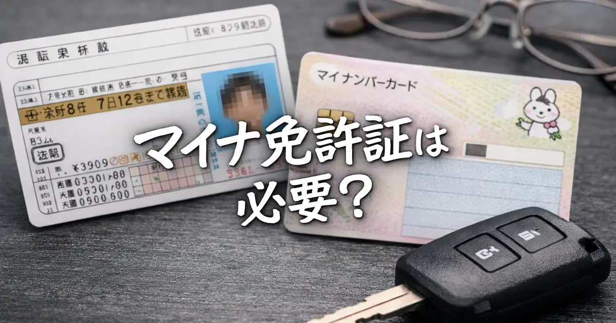 マイナ免許証は必要？従来の運転免許証との違いと2つ持ちのメリットを比較したイメージ画像