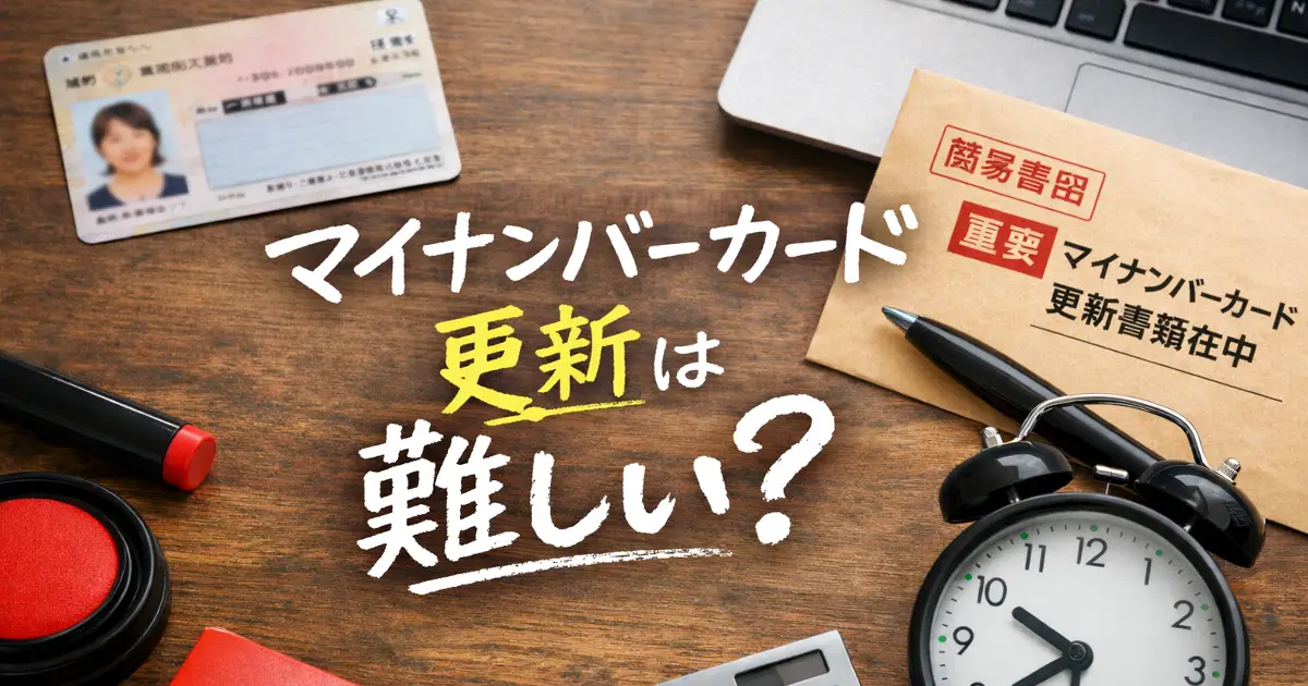 マイナンバーカード更新は難しいのかをイメージした机の上のカードや書類と手書き風文字の画像