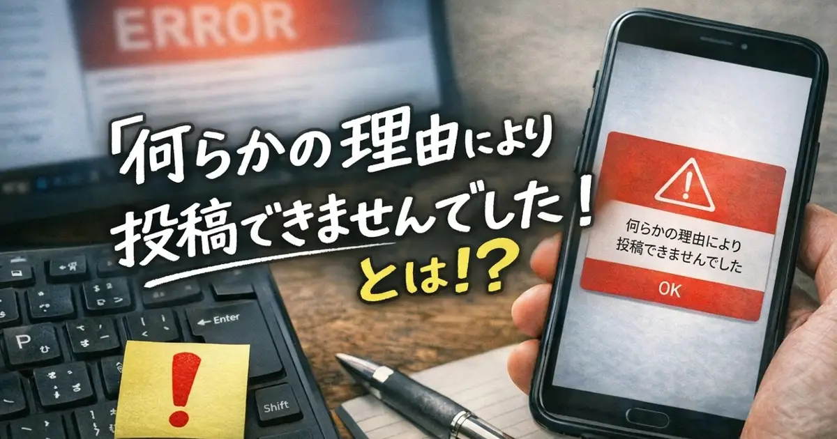 スマホに「何らかの理由により投稿できませんでした」と表示され、手書き風文字で「とは!?」と入った投稿エラー解説記事のアイキャッチ画像