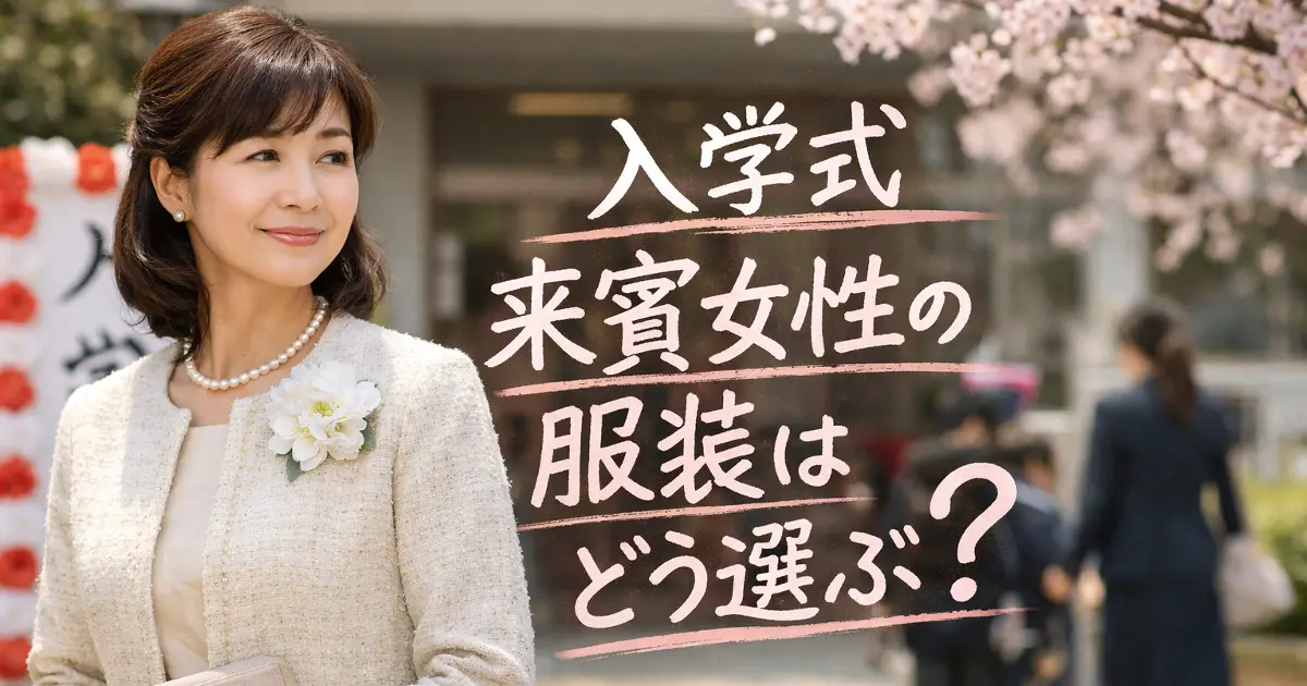 入学式の学校前で上品なセレモニースーツを着た女性来賓と「入学式来賓女性の服装はどう選ぶ？」の文字が入ったアイキャッチ画像