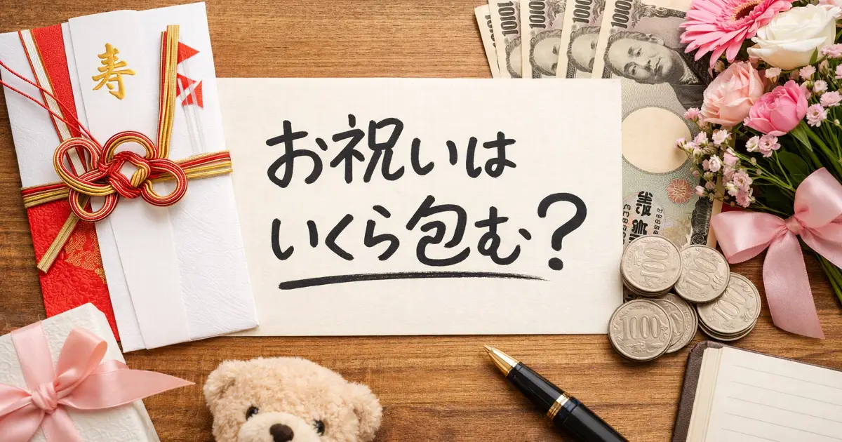 お祝いはいくら包むかをテーマに、ご祝儀袋と現金、花束を並べたリアルなアイキャッチ画像