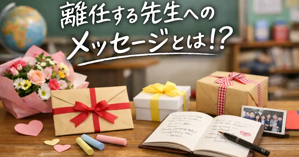 離任する先生へのメッセージとは！？と手書き風文字が入った、花束やプレゼントが並ぶ教室風のアイキャッチ画像