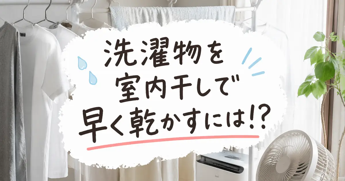 洗濯物を室内干しで早く乾かす方法を紹介するアイキャッチ画像。室内物干し、扇風機、除湿機が写っている