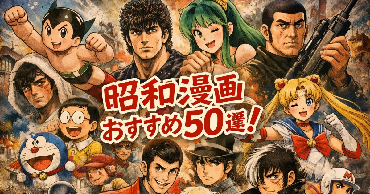 手書き風の「昭和漫画おすすめ50選！」の文字を中央に配置した昭和漫画特集のアイキャッチ画像