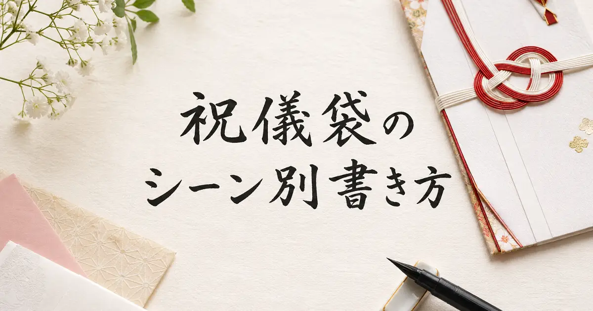 祝儀袋のシーン別書き方を示す手書き風文字とご祝儀袋、筆ペンを配置したアイキャッチ画像