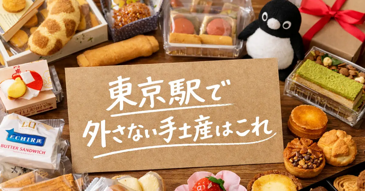 東京駅で外さない手土産はこれという手書き風文字を中央に入れ、東京駅土産をイメージしたスイーツやギフトを周囲に並べたアイキャッチ画像