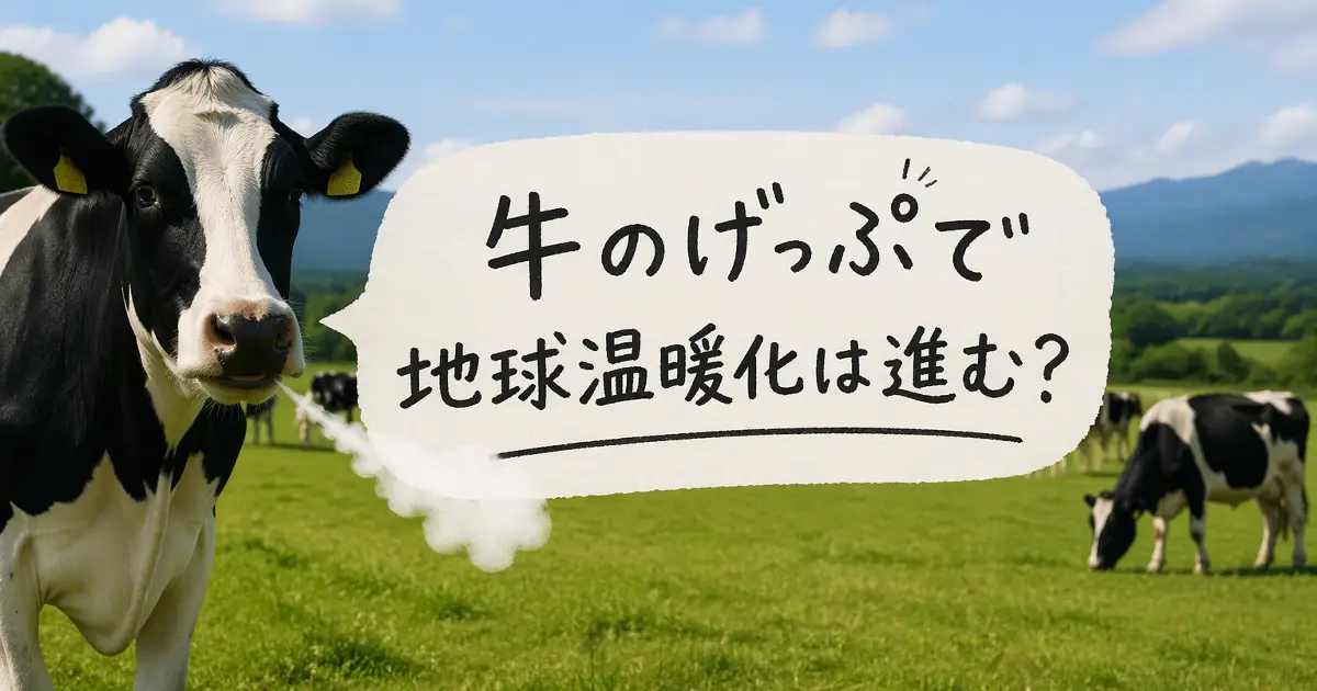 牧草地に立つ牛と「牛のげっぷで地球温暖化は進む？」という手書き風文字を中央に配置したアイキャッチ画像