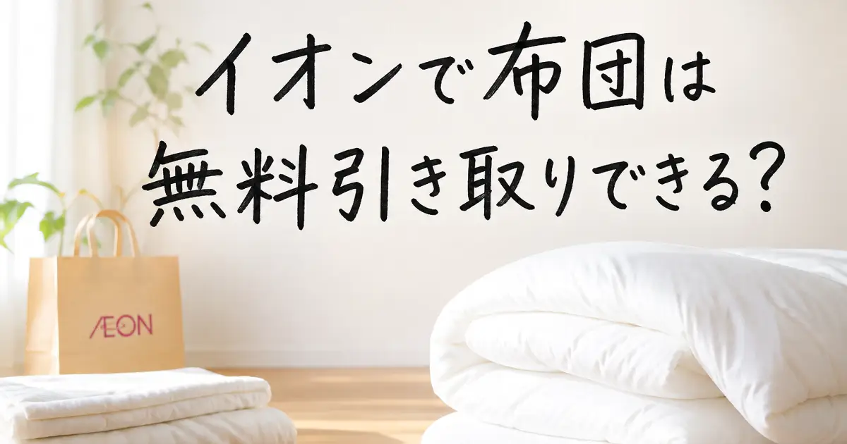 イオンで布団は無料引き取りできる？と書かれた、白い布団と紙袋がある明るい部屋のアイキャッチ画像