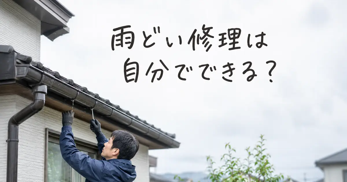 雨どい修理は自分でできる？という文字と、住宅の雨どいを点検・修理している様子のアイキャッチ画像