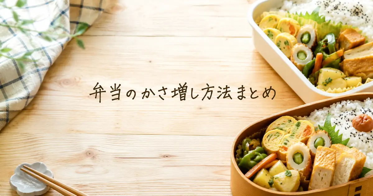 厚揚げやちくわ、卵焼きなどを使った弁当のかさ増し方法まとめのアイキャッチ画像
