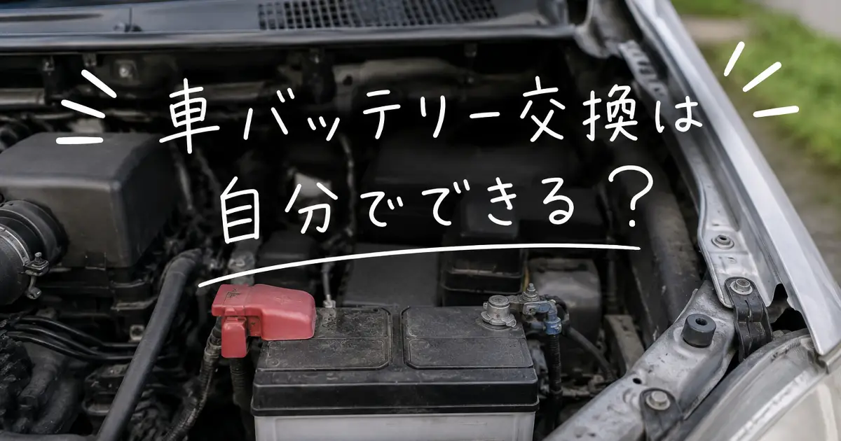 車のエンジンルームにあるバッテリーと「車バッテリー交換は自分でできる？」という手書き風文字のアイキャッチ画像