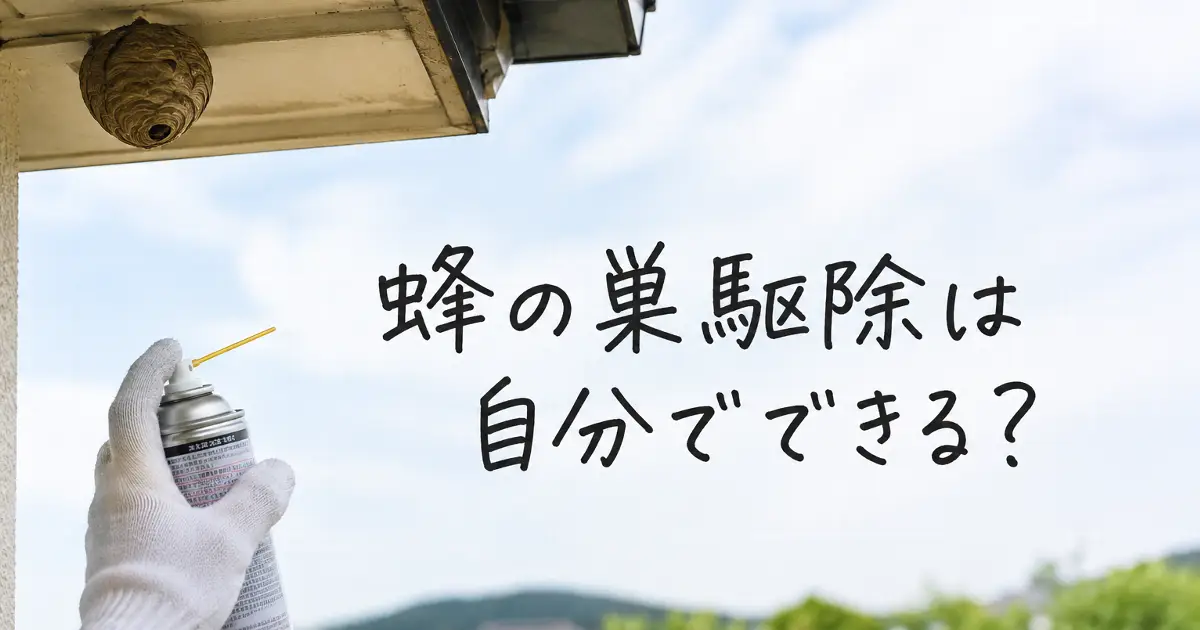 軒下の蜂の巣に向けて防護手袋をした人が蜂用スプレーを構えている様子と「蜂の巣駆除は自分でできる？」の文字入りアイキャッチ画像