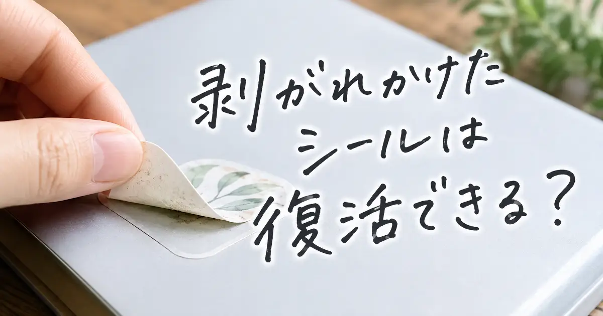 剥がれかけたシールを指でめくりながら復活できるかを解説するアイキャッチ画像