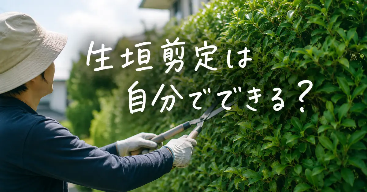 生垣を自分で剪定している様子と「生垣剪定は自分でできる？」の文字が入ったアイキャッチ画像