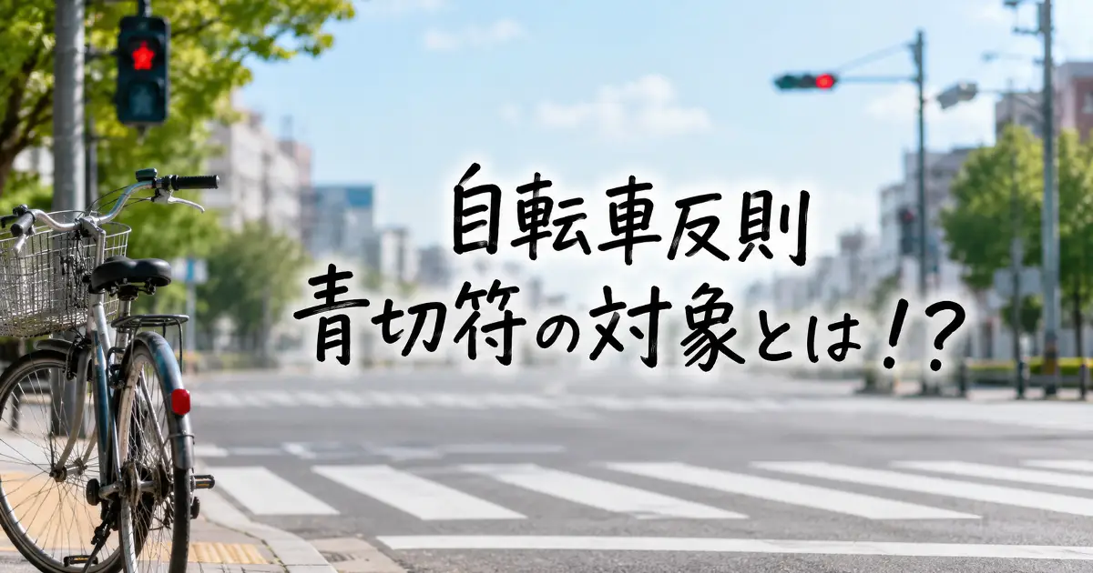 自転車反則青切符の対象とはと書かれた、交差点と自転車のアイキャッチ画像