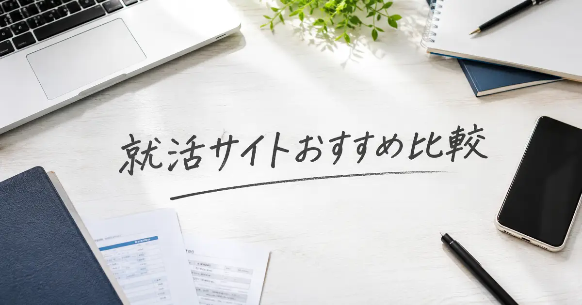 就活サイトおすすめ比較の文字が入った、大学生向け就活サイト選びをイメージしたデスク上のアイキャッチ画像