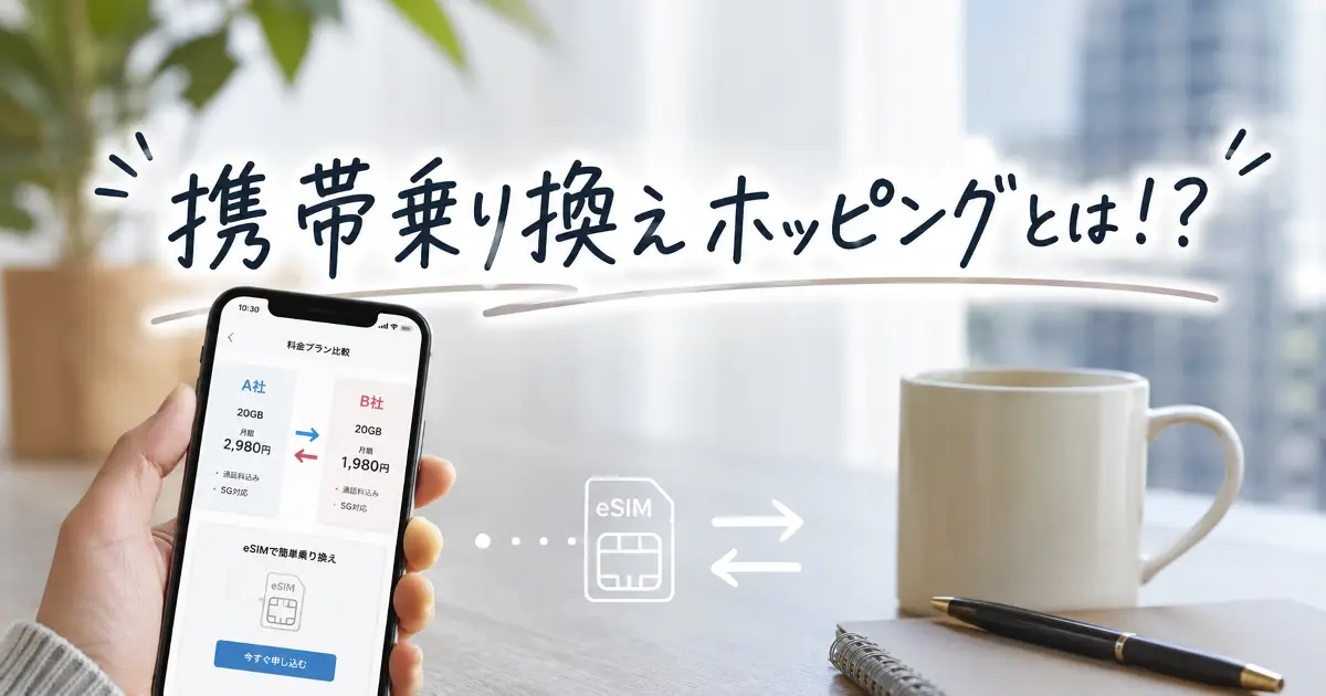 携帯乗り換えホッピングとは何かをスマホ画面と手書き風文字で解説するイメージ画像