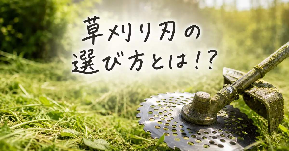 草刈り刃の選び方とはという文字と草刈機の刃が写ったアイキャッチ画像