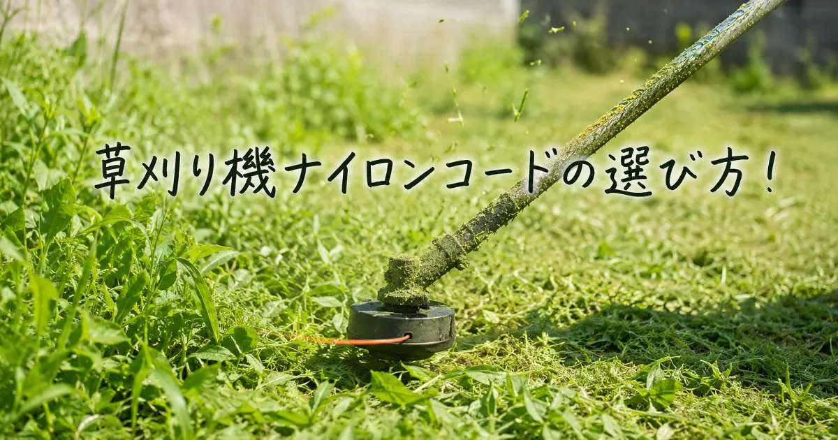 草刈り機ナイロンコードの選び方を解説するアイキャッチ画像