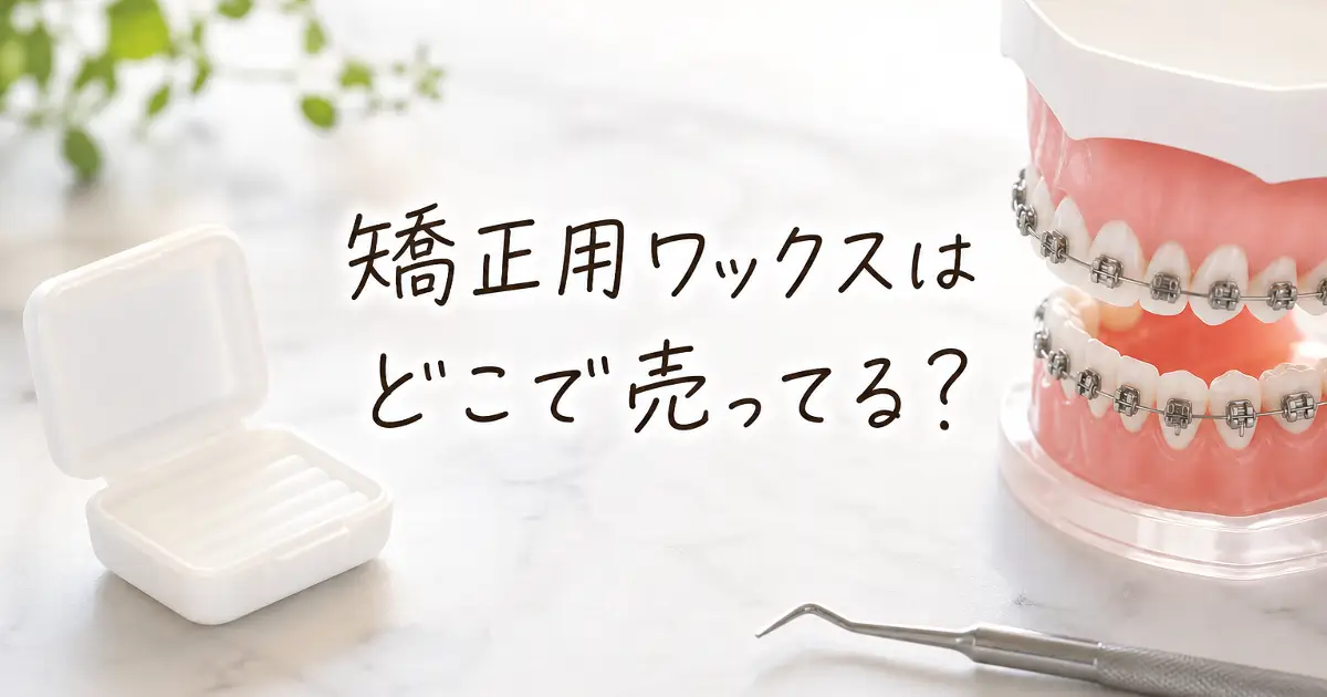 矯正用ワックスのケースと歯列矯正模型を背景に、矯正用ワックスはどこで売ってる？と手書き風文字で入れたアイキャッチ画像