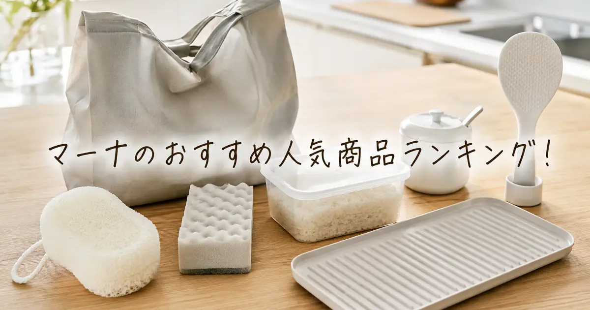マーナのおすすめ人気商品ランキングを紹介するキッチン用品や掃除用品のアイキャッチ画像