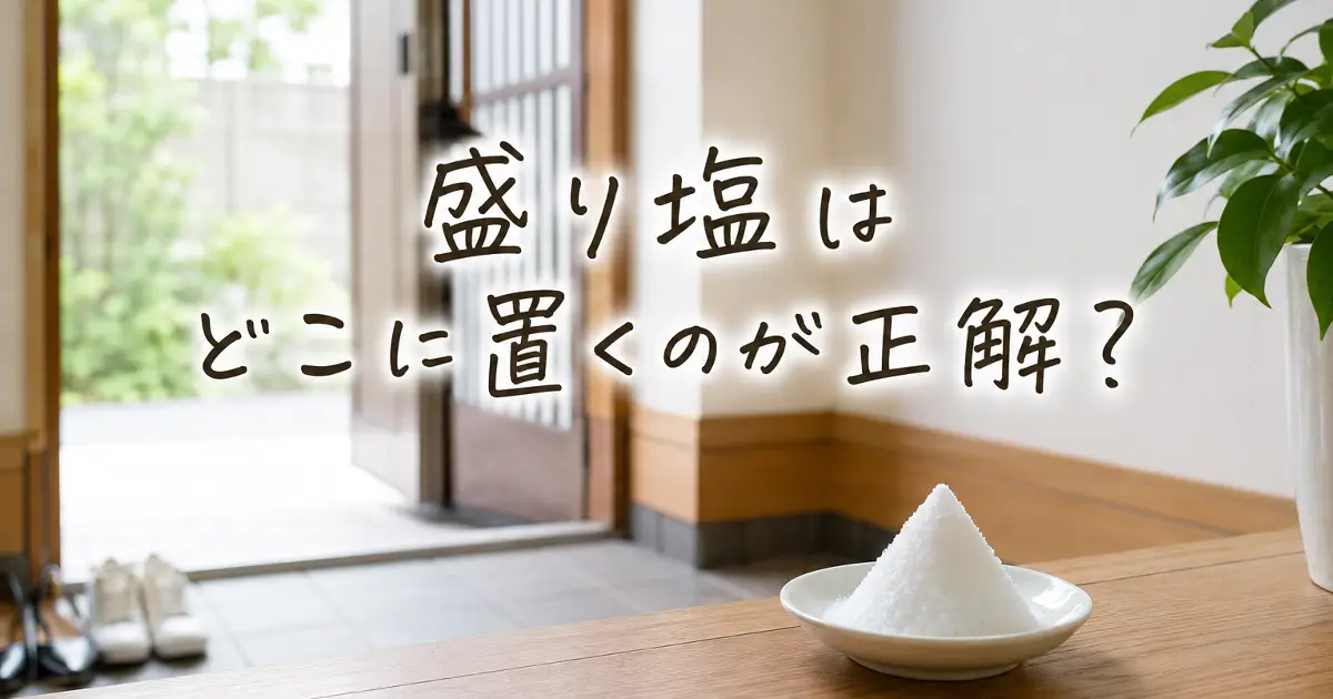 玄関に置かれた盛り塩と「盛り塩はどこに置くのが正解？」という文字が入ったアイキャッチ画像