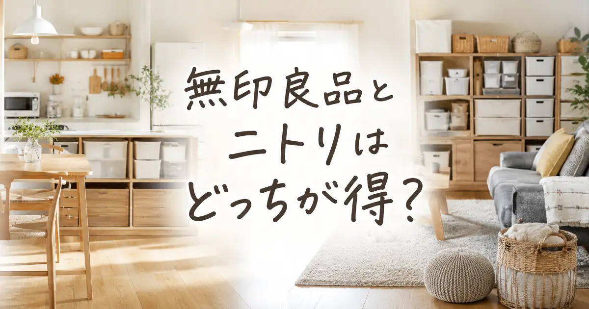 無印良品とニトリはどっちが得かを比較するアイキャッチ画像。収納家具と暮らしのインテリアを背景にした比較イメージ。