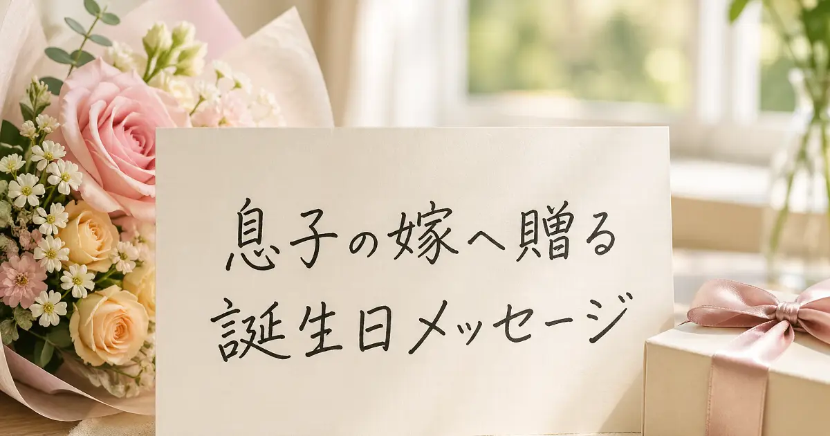 息子の嫁へ贈る誕生日メッセージと書かれたカード、花束、プレゼントが並ぶ誕生日祝いの画像