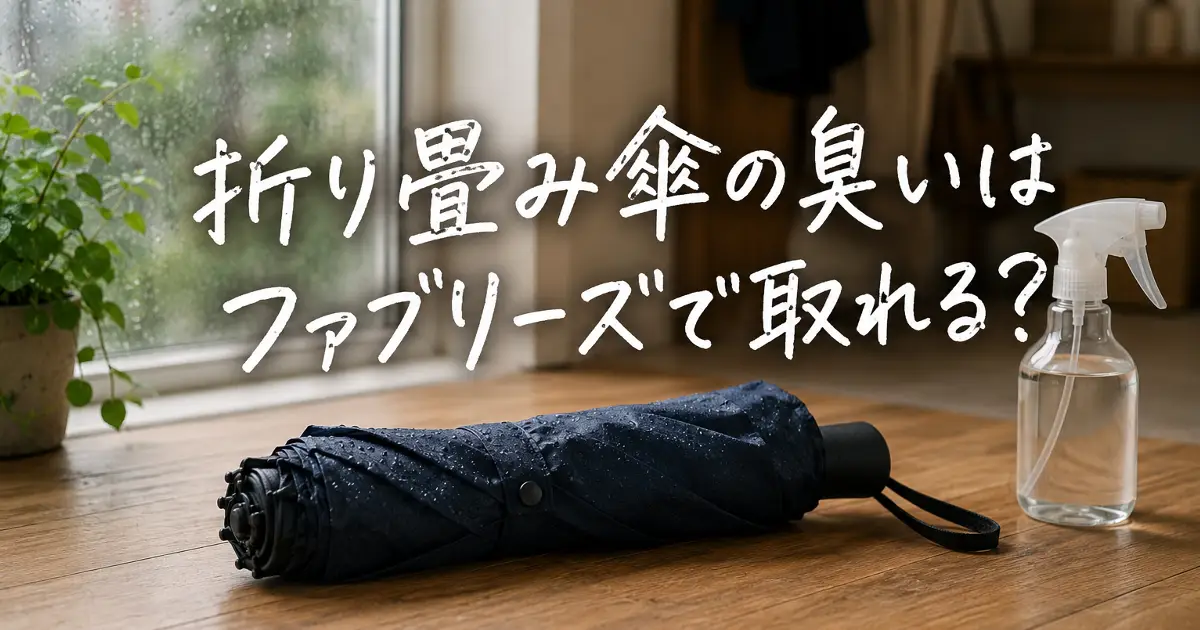 折り畳み傘の臭いはファブリーズで取れる？濡れた折り畳み傘と消臭スプレーを置いた雨の日の室内イメージ