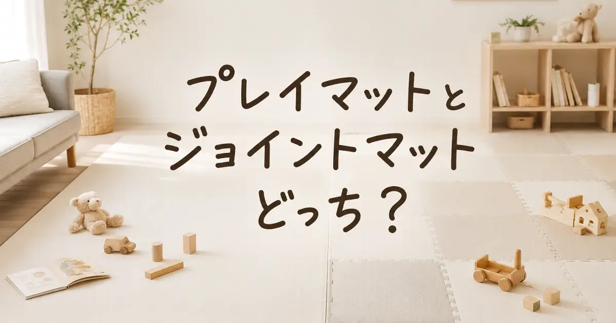 プレイマットとジョイントマットどっちがよいかを比較するためのアイキャッチ画像
