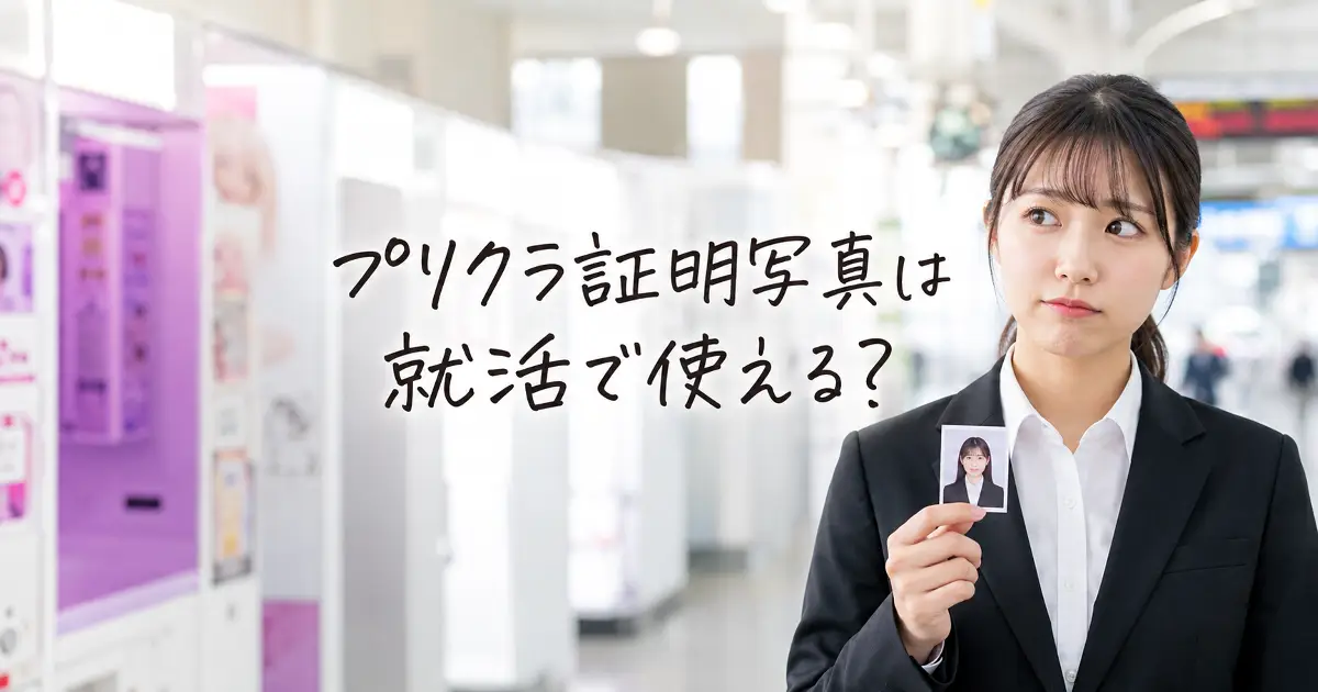 プリクラ証明写真は就活で使えるかを考えるスーツ姿の女性が証明写真を持つアイキャッチ画像