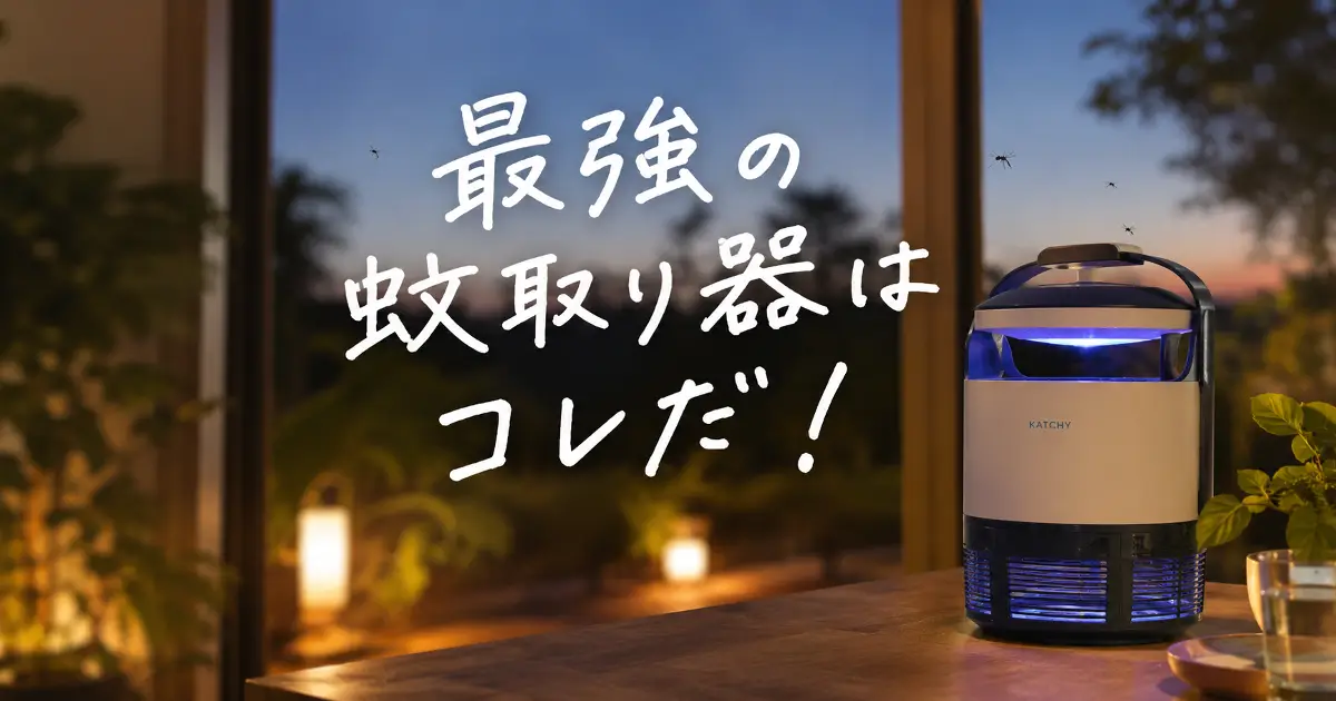 夕暮れの室内に置かれた蚊取り器と「最強の蚊取り器はコレだ！」の文字が入ったアイキャッチ画像