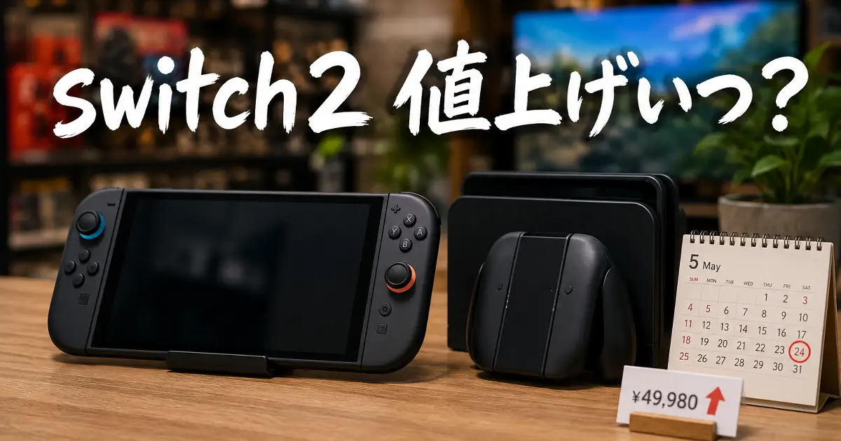 switch2 値上げいつ？と手書き風文字が入った、ゲーム機本体と価格上昇をイメージしたアイキャッチ画像