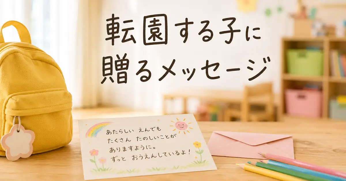転園する子に贈るメッセージカードと色鉛筆が置かれた保育園風のあたたかいアイキャッチ画像
