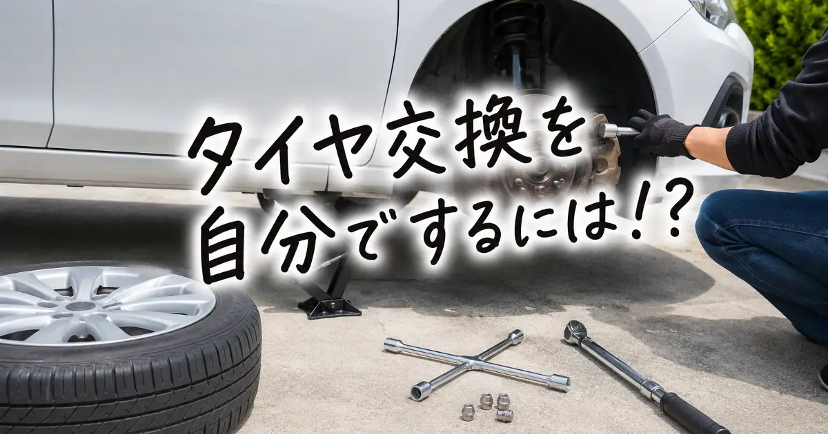 自宅の駐車場で車をジャッキアップし、工具を使って自分でタイヤ交換をしている様子。「タイヤ交換を自分でするには！？」の手書き風文字入り画像
