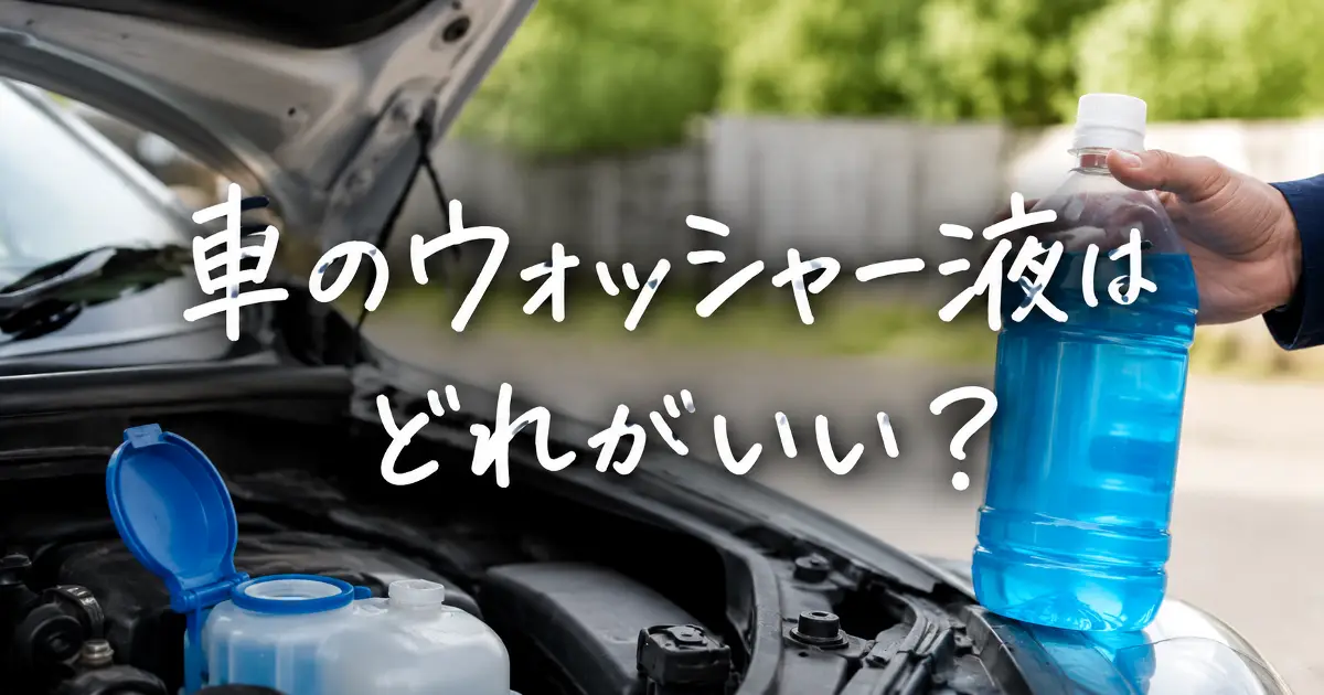 車のボンネットを開けてウォッシャー液を補充する様子と「車のウォッシャー液はどれがいい？」の文字が入ったアイキャッチ画像