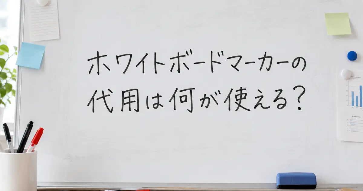 ホワイトボードマーカーの代用は何が使えるかを手書き風文字で示した白板と文房具の画像