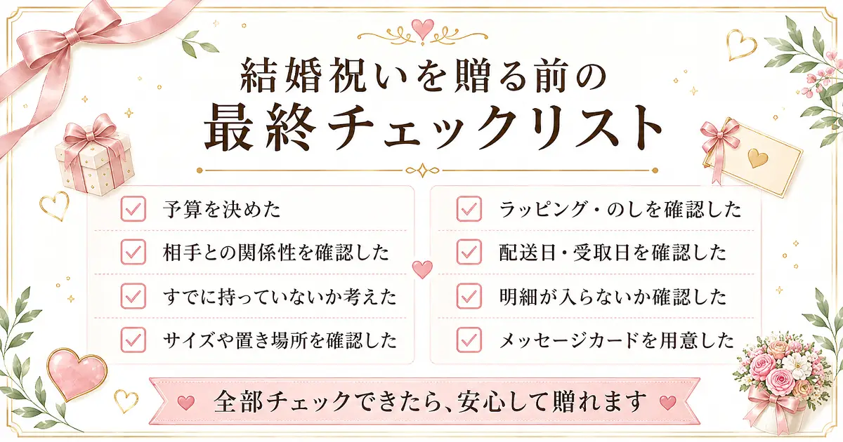 結婚祝いを贈る前に予算・関係性・ラッピング・配送日・メッセージカードを確認するチェックリスト画像