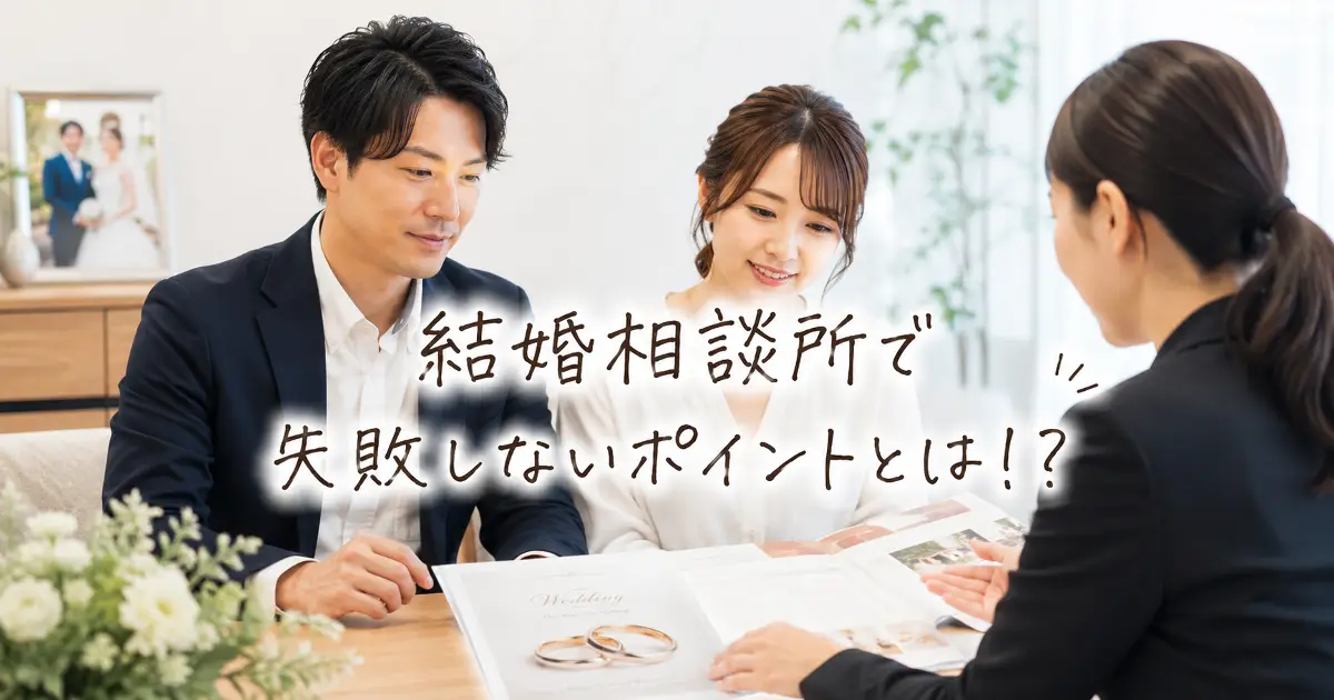 結婚相談所で失敗しないポイントを相談する男女とカウンセラーのアイキャッチ画像