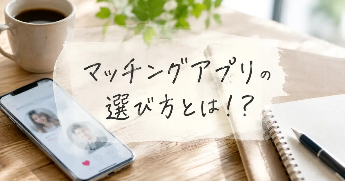 マッチングアプリの選び方とはと手書き風文字で表示されたスマホとノートのアイキャッチ画像